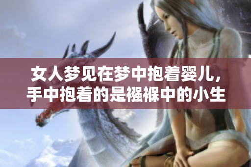 女人梦见在梦中抱着婴儿，手中抱着的是襁褓中的小生命