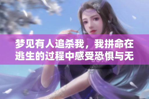 梦见有人追杀我，我拼命在逃生的过程中感受恐惧与无奈