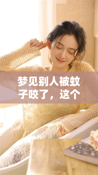 梦见别人被蚊子咬了，这个梦有什么样的寓意呢