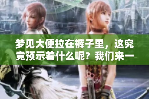 梦见大便拉在裤子里，这究竟预示着什么呢？我们来一起分析一下。