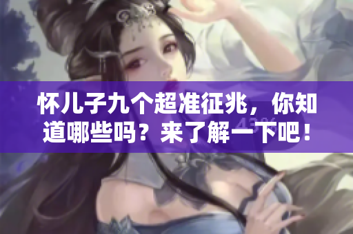 怀儿子九个超准征兆，你知道哪些吗？来了解一下吧！