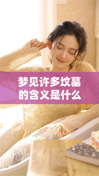 梦见许多坟墓的含义是什么呢 这个预兆意味着什么呢
