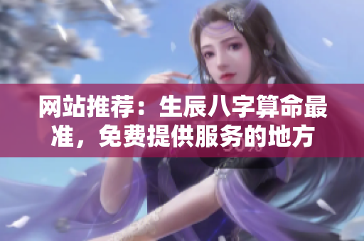 网站推荐：生辰八字算命最准，免费提供服务的地方