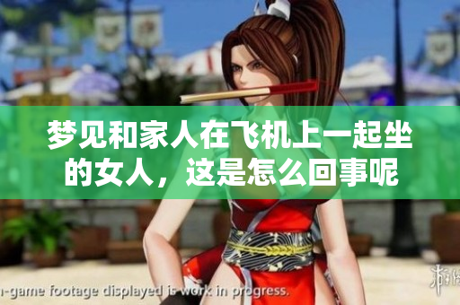 梦见和家人在飞机上一起坐的女人，这是怎么回事呢