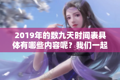 2019年的数九天时间表具体有哪些内容呢？我们一起来看看吧！