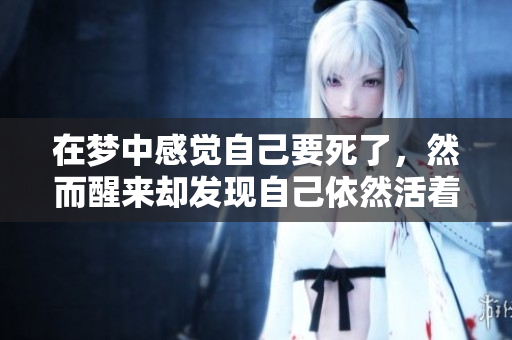 在梦中感觉自己要死了，然而醒来却发现自己依然活着