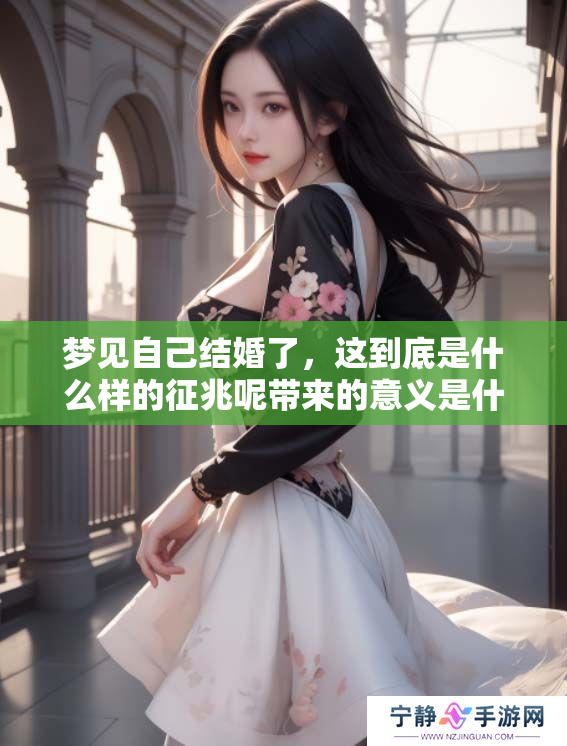 梦见自己结婚了，这到底是什么样的征兆呢带来的意义是什么