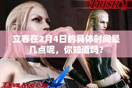 立春在2月4日的具体时间是几点呢，你知道吗？