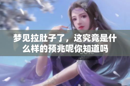 梦见拉肚子了，这究竟是什么样的预兆呢你知道吗