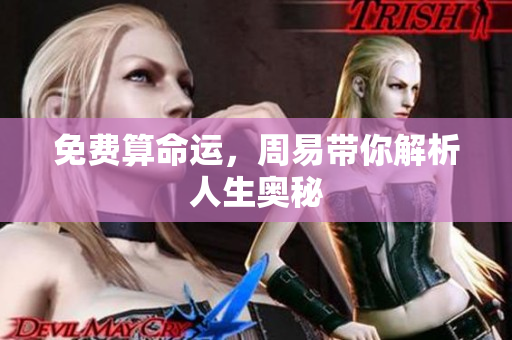 免费算命运，周易带你解析人生奥秘