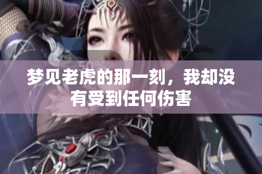 梦见老虎的那一刻，我却没有受到任何伤害