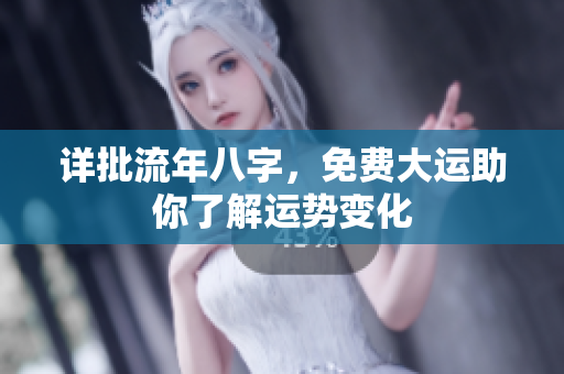 详批流年八字，免费大运助你了解运势变化