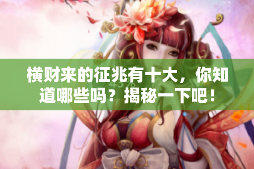 横财来的征兆有十大，你知道哪些吗？揭秘一下吧！