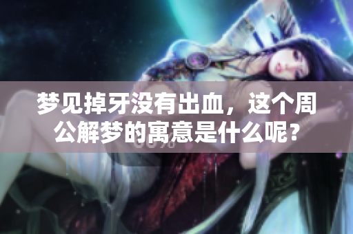 梦见掉牙没有出血，这个周公解梦的寓意是什么呢？