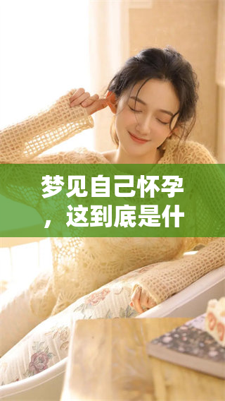 梦见自己怀孕，这到底是什么样的征兆呢？仔细分析一下吧！