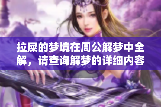 拉屎的梦境在周公解梦中全解，请查询解梦的详细内容。