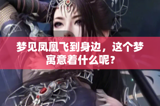 梦见凤凰飞到身边，这个梦寓意着什么呢？
