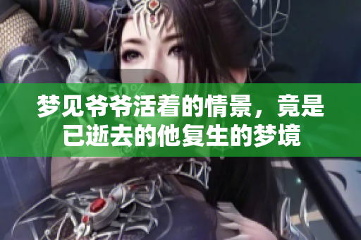 梦见爷爷活着的情景，竟是已逝去的他复生的梦境