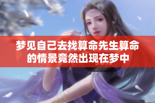 梦见自己去找算命先生算命的情景竟然出现在梦中