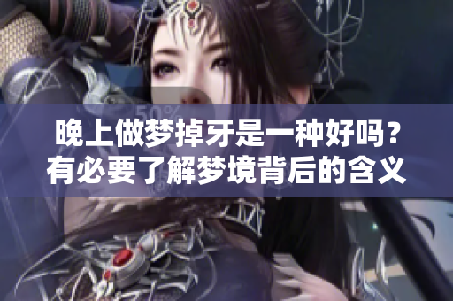 晚上做梦掉牙是一种好吗？有必要了解梦境背后的含义吗