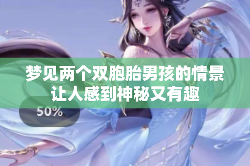 梦见两个双胞胎男孩的情景让人感到神秘又有趣