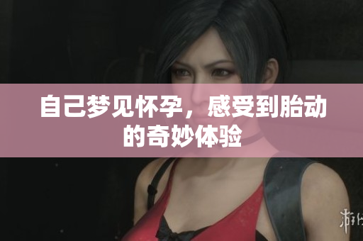 自己梦见怀孕，感受到胎动的奇妙体验