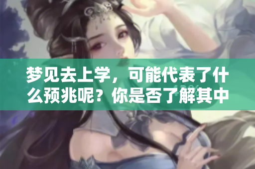 梦见去上学，可能代表了什么预兆呢？你是否了解其中的含义？