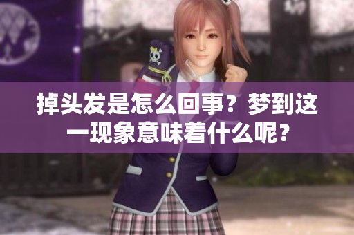 掉头发是怎么回事？梦到这一现象意味着什么呢？