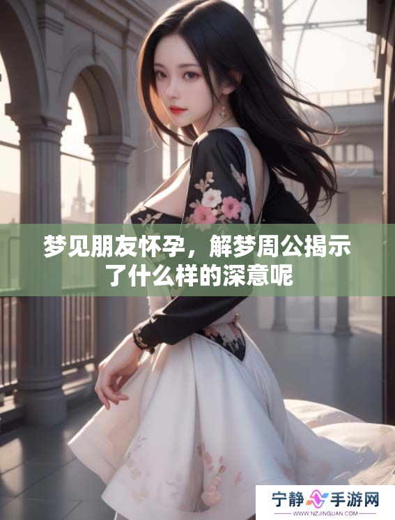 梦见朋友怀孕，解梦周公揭示了什么样的深意呢