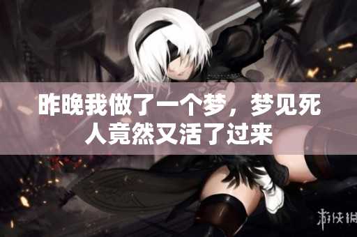 昨晚我做了一个梦，梦见死人竟然又活了过来