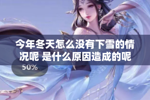 今年冬天怎么没有下雪的情况呢 是什么原因造成的呢