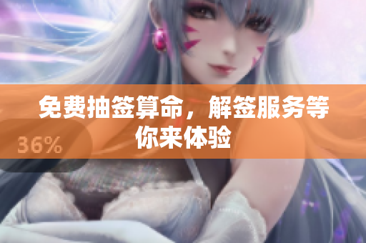 免费抽签算命，解签服务等你来体验