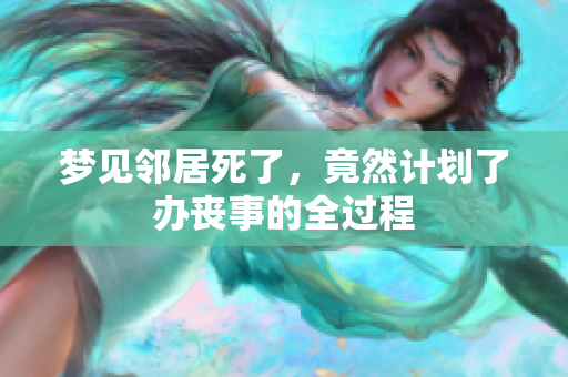 梦见邻居死了，竟然计划了办丧事的全过程