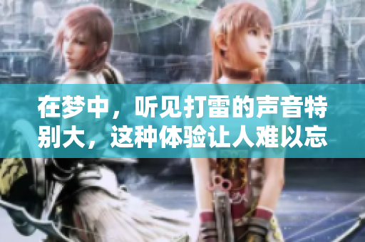 在梦中，听见打雷的声音特别大，这种体验让人难以忘怀