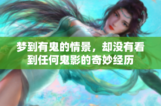 梦到有鬼的情景，却没有看到任何鬼影的奇妙经历