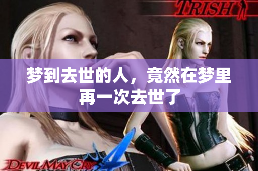 梦到去世的人，竟然在梦里再一次去世了