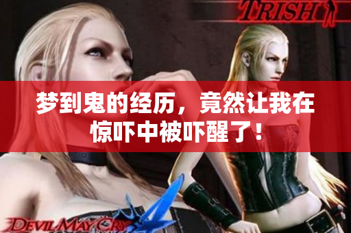 梦到鬼的经历，竟然让我在惊吓中被吓醒了！