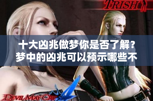 十大凶兆做梦你是否了解？梦中的凶兆可以预示哪些不好的事情呢？