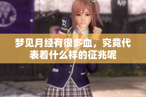 梦见月经有很多血，究竟代表着什么样的征兆呢