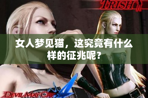 女人梦见猫，这究竟有什么样的征兆呢？