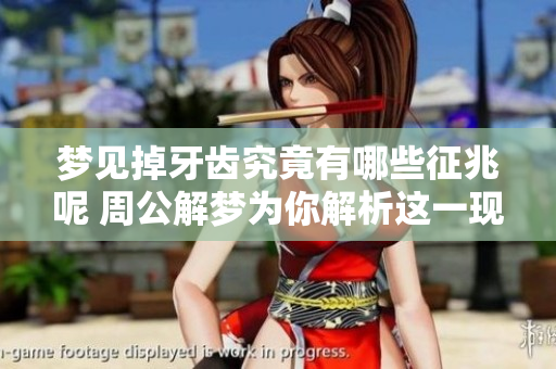梦见掉牙齿究竟有哪些征兆呢 周公解梦为你解析这一现象