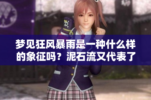 梦见狂风暴雨是一种什么样的象征吗？泥石流又代表了什么呢？