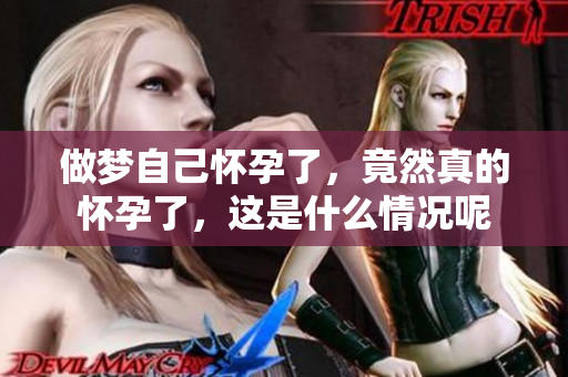 做梦自己怀孕了，竟然真的怀孕了，这是什么情况呢
