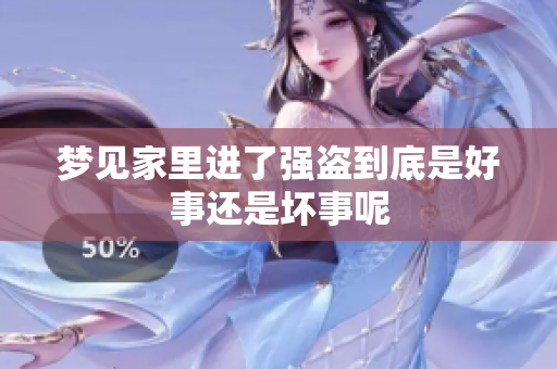 梦见家里进了强盗到底是好事还是坏事呢