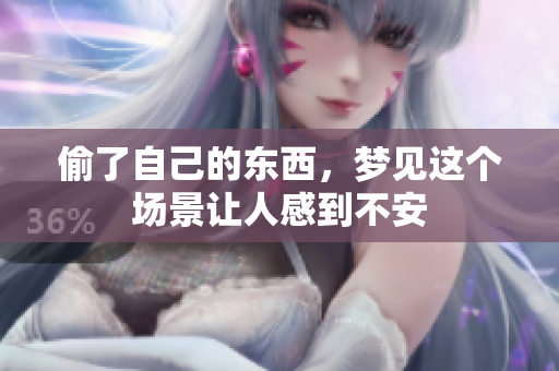 偷了自己的东西，梦见这个场景让人感到不安