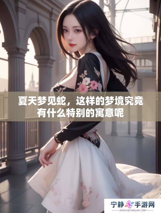 夏天梦见蛇，这样的梦境究竟有什么特别的寓意呢
