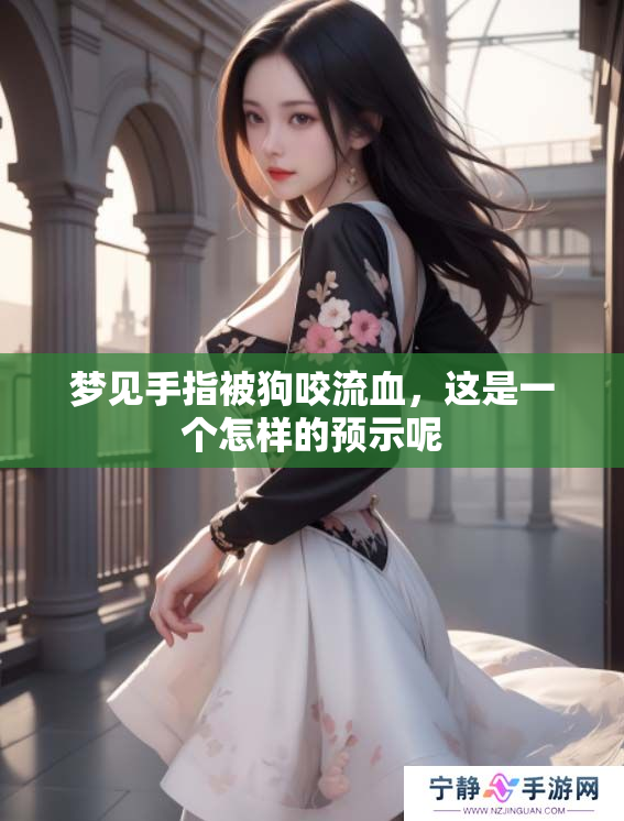 梦见手指被狗咬流血，这是一个怎样的预示呢