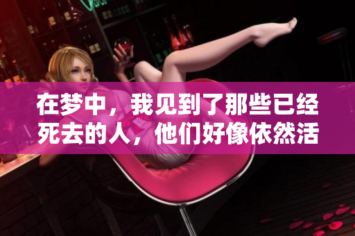 在梦中，我见到了那些已经死去的人，他们好像依然活着。