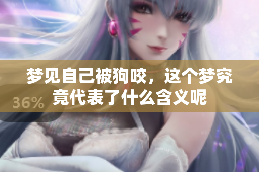 梦见自己被狗咬，这个梦究竟代表了什么含义呢