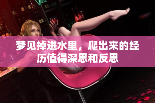 梦见掉进水里，爬出来的经历值得深思和反思